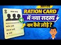 Ration Card Me New Family Member Ka Name Kaise Add Kare | Online Aadhaar OTP Process | 2025 
