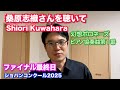 桑原志織さんを聴いて【ファイナル最終日 ショパンコンクール】Shiori Kuwahara