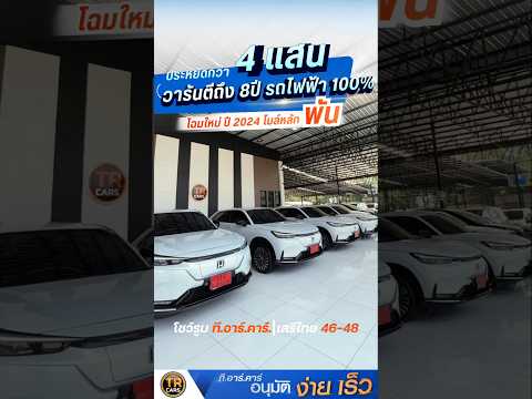 ประหยัดกว่า 4 แสน รถไฟฟ้า 100% e:N1 ไมล์ 4 พัน ⚡🔥เริ่มเพียง 829,000 บาท วารันตียาว 8 ปี