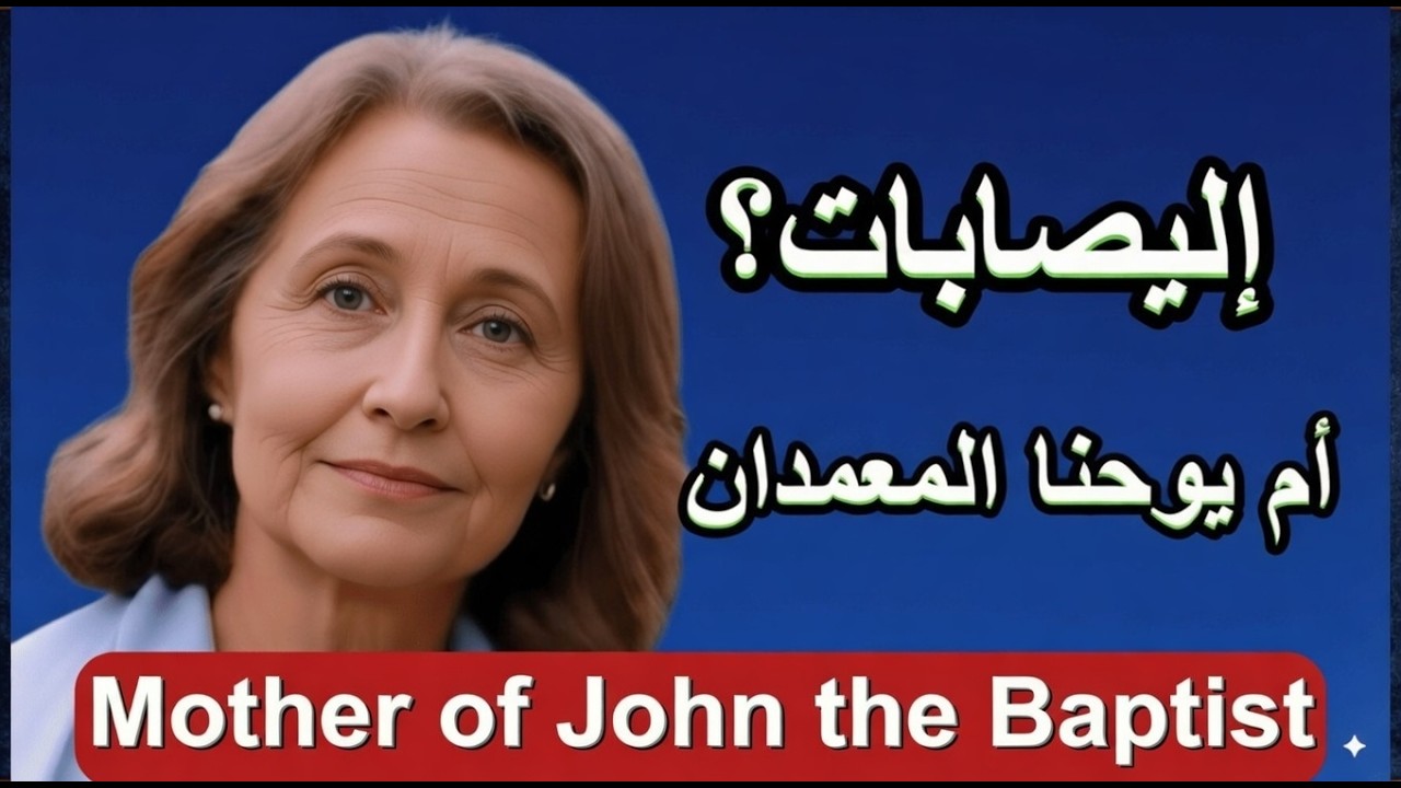 Чудо рождения Иоанна Крестителя: Как исполнилось обещание Елисавете?