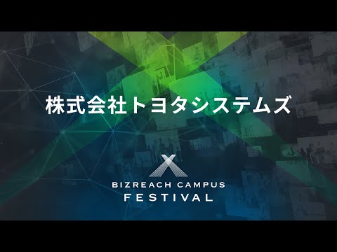 【株式会社トヨタシステムズ】 BIZREACH CAMPUS FESTIVAL Day1