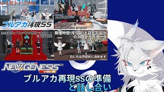 [PSO2NGS]ブルアカクリスぺSSを開催準備の配信
