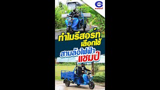 รถสามล้อไฟฟ้าแชมป์⚡เป็นมิตรต่อสิ่งแวดล้อม🌱 | EP.8 เคล็ดลับพารวยด้วยรถแชมป์ |รถสามล้อแชมป์