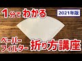 【2021年度版】小学生でもわかるペーパーフィルターの折り方(コーヒー初心者必見)