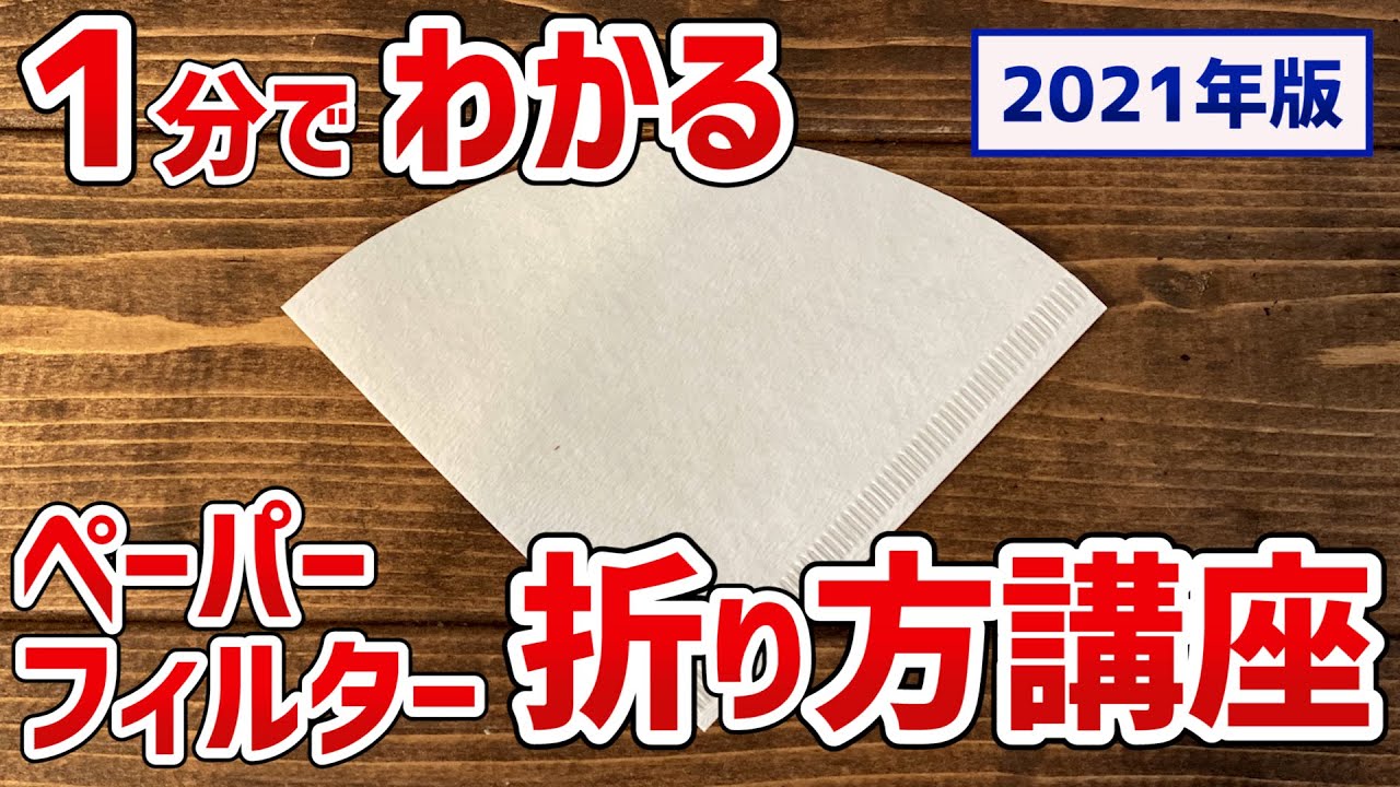コーヒー フィルター 折り 方