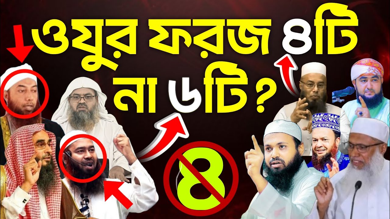 ওজুর ফরজ কয়টি? অজুর ফরজ ৪টি নয় ৬টি? নয় জন আলেমের বক্তব্য, Muzaffar bin Mohsin, Arif bin Habib