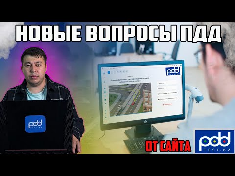 🚗Разбор ПДД тестов PDDTEST.KZ💥 ПДД КАЗАХСТАН С обновлением