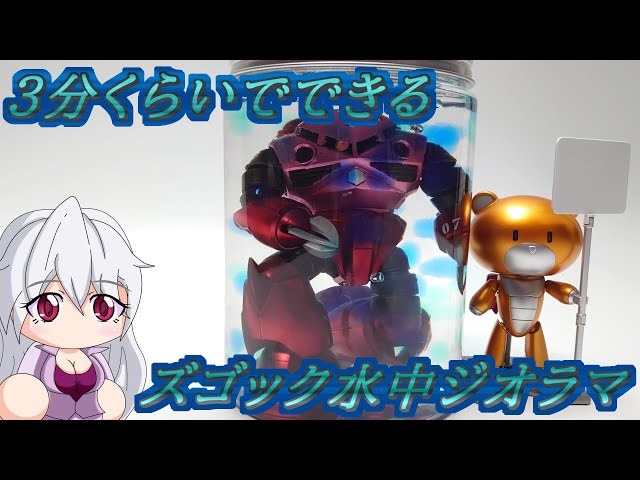 ガンプラ】3分くらいでできるズゴック水中ジオラマ - YouTube