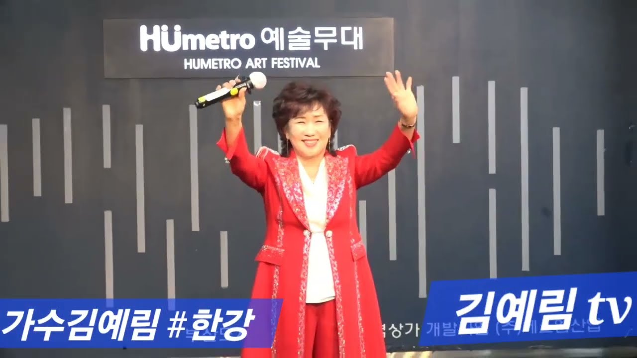 #가수김예림 #한강    #원곡심연옥  #WBC부산연예협회   #서면역도시철도 광장