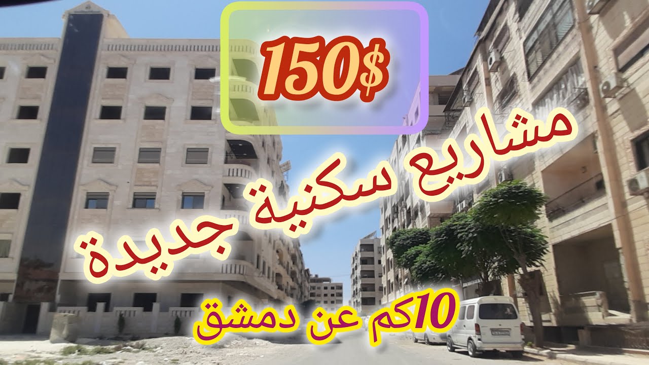 مشاريع سكنية جديدة💚150$ للمتر على الهيكل💚تبعد عن #دمشق 10كم 💚 Tour of the streets of Damascus #Syria