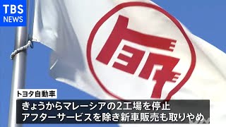 マレーシア ロックダウンで自動車メーカーの工場一時停止【新型コロナ】