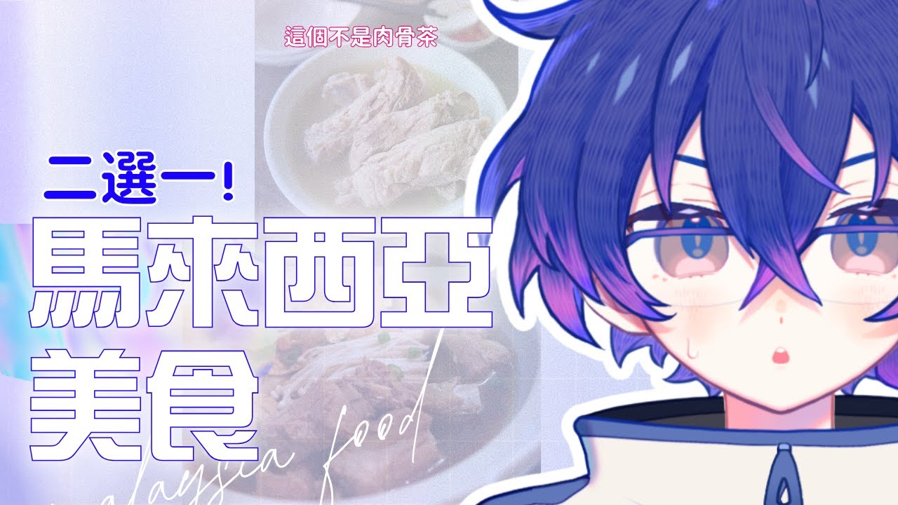 【二選一】外國人選擇馬來西亞美食 #新人vtuber #降落歡迎 #初見歡迎 | MYViki