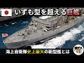 海上自衛隊史上最大の「巨艦」を建造・いずも型を超える新型艦【弾丸デスマーチ】【ゆっくり解説】