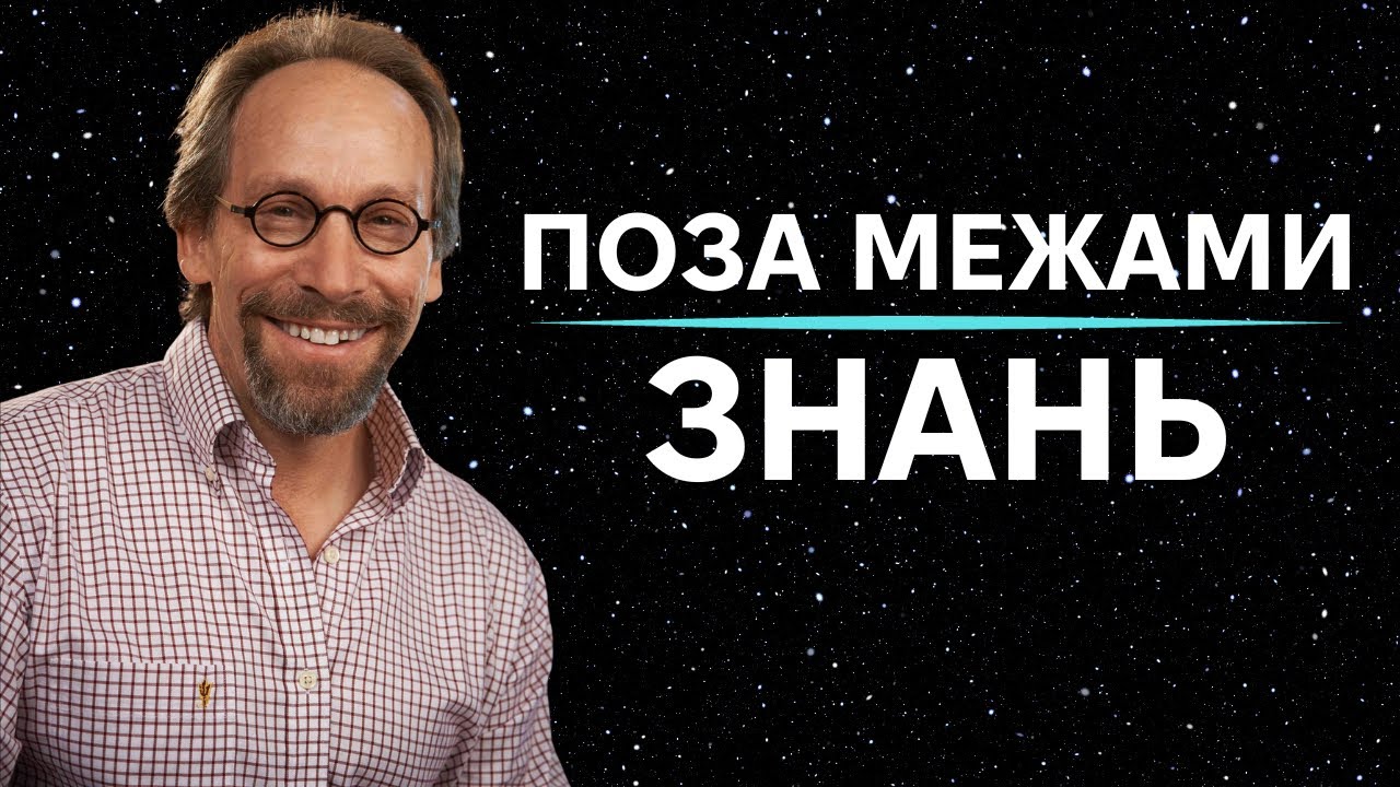 Реальність яка шокує - Лоуренс Краусс