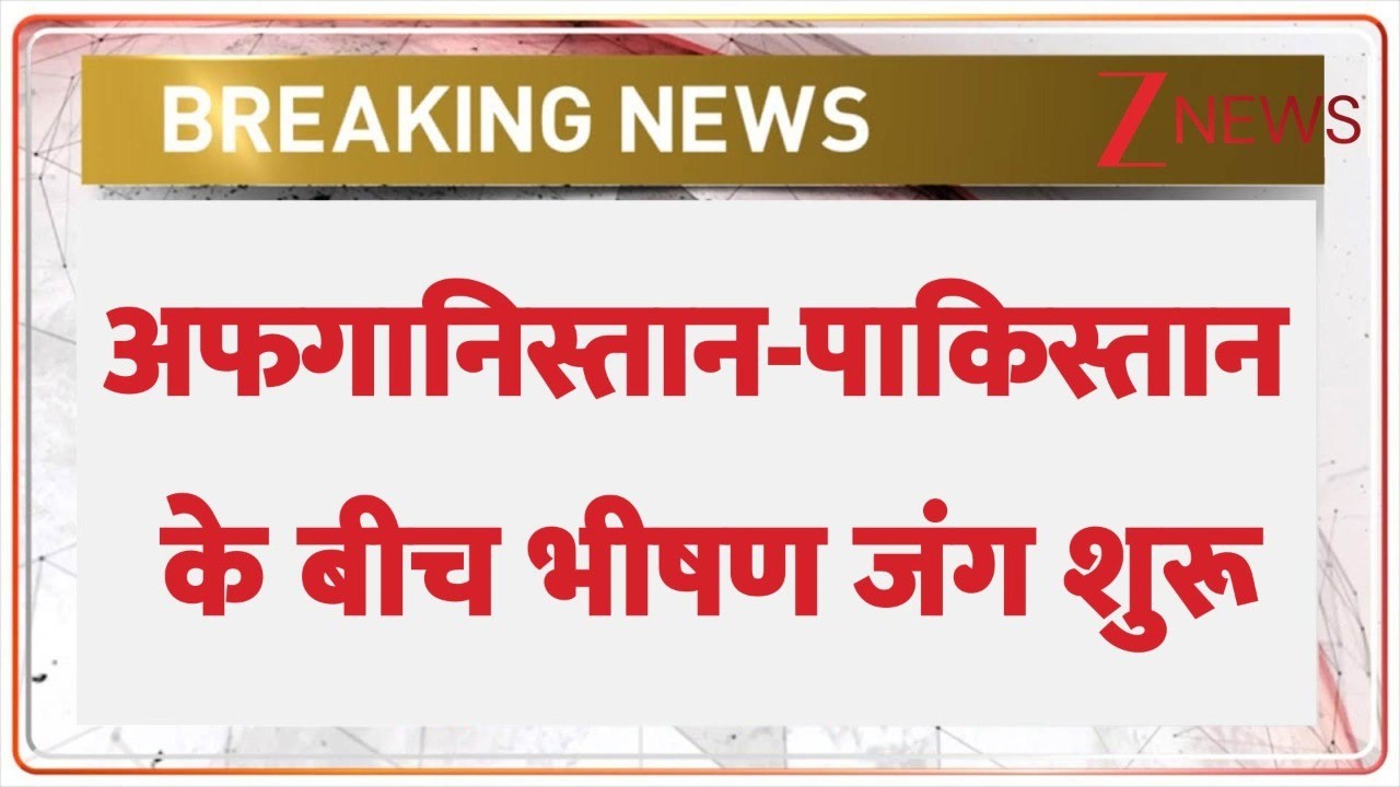 Breaking News: अफगानिस्तान का पाक पोस्ट पर हमला |  Pakistan-Afghanistan War
