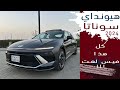 Hyundai Sonata 2024 هيونداي سوناتا