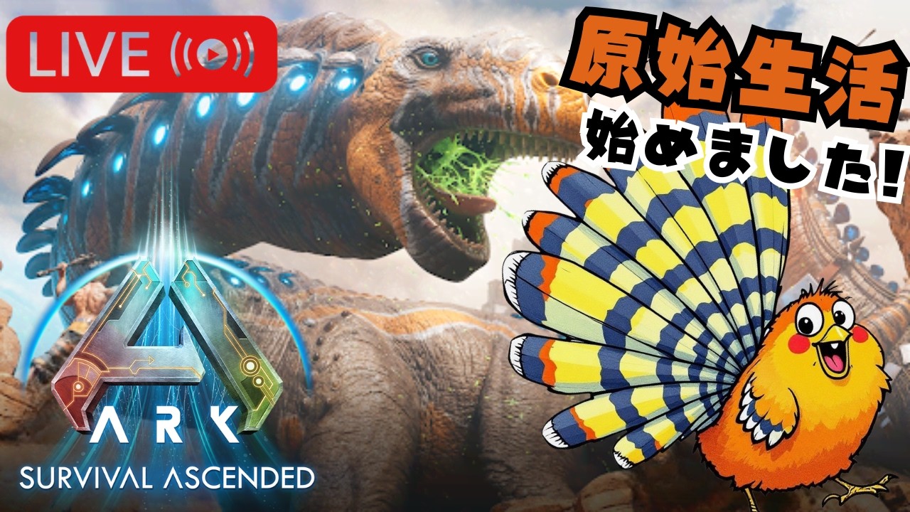ARK】原始生活始めました！エクスティンクション大冒険！ #ark - YouTube