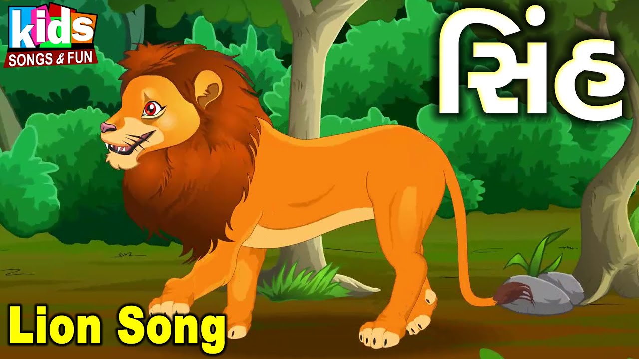 Lion Song | Sinh | Cartoon Video | Gujarati Children's Song | Singh |