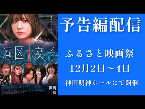 林田真尋初主演映画「港区女子」予告解禁！ふるさと映画祭にて12月4日舞台挨拶付き上映を予定