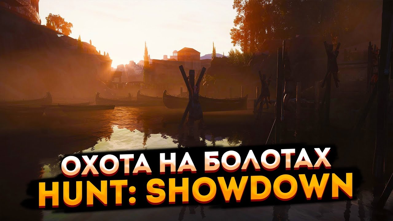 Hunt: Showdown Хант: Шоудаун стрим Охота на болотах. - YouTube