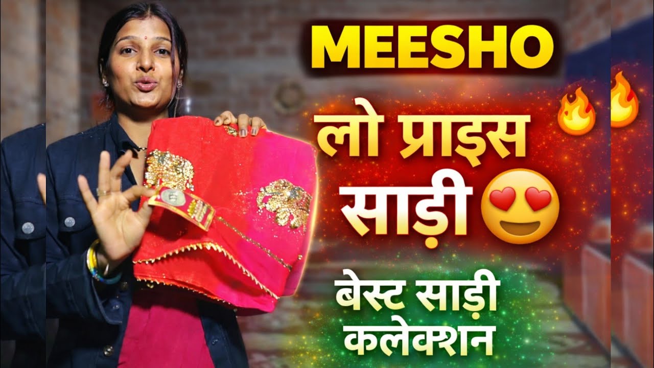लो 💁Meesho की 😱साड़ी इतनी 🔥अच्छी क्वालिटी में 😍#वीडियो_अच्छी_लगी_तो_लाइक_और_सब्सक्राइब_करें 