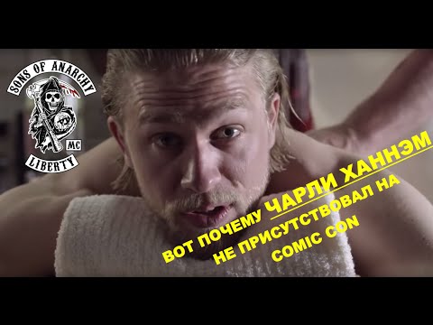 Вот почему Чарли Ханнэм не присутствовал на Comic Con (Сыны Анархии)