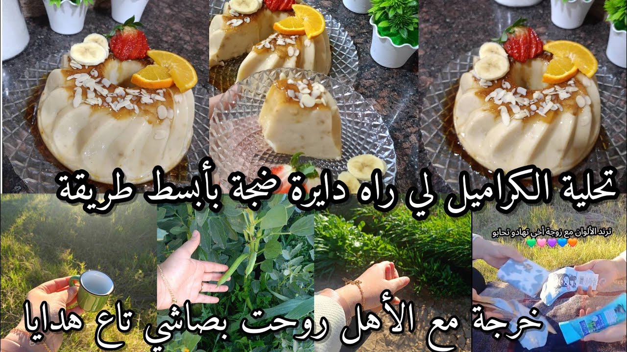 فيديو رائع🥰تحلية لفلون كراميل لي راه دايرة ضجة🍮 هدايا من زوجة أخي