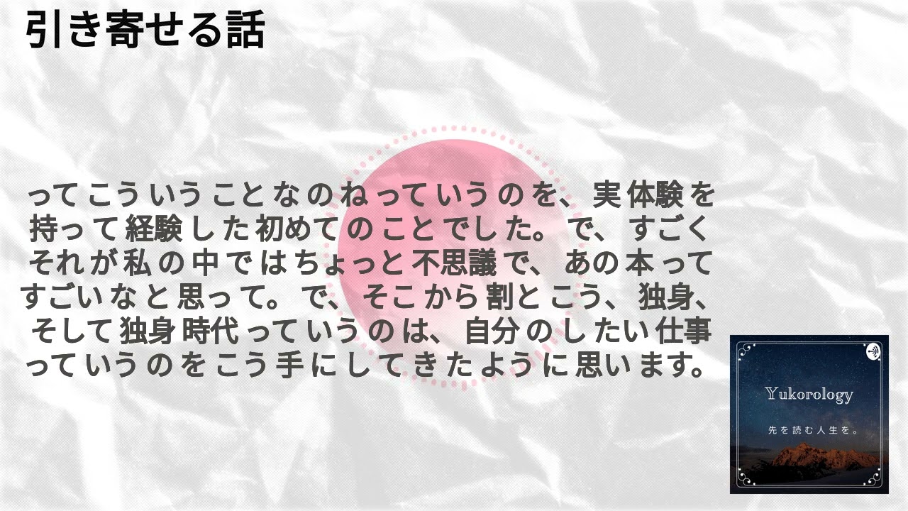 引き寄せる話 | 人生を先読み。ユーコロロジー