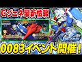 【Gジェネエターナル】新イベント「ガンダム0083 STARDUST MEMORY」第一弾が開催！配布ユニット・キャラが熱いぞ！【SDガンダムジージェネレーション エターナル】