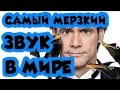 САМЫЙ МЕРЗКИЙ ЗВУК - ПРИКОЛЫ И БАЯНЫ