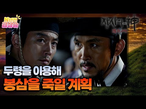 [N년전 급상승] 신석주가 자신과 조소사를 살려준 은인이라 생각하고 세곡선 일에 목숨을 거는 <strong>봉삼</strong> | KBS 방송