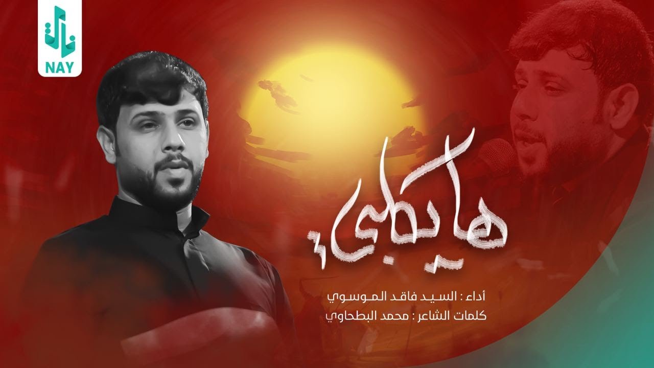 Watch ها يكلبي | سيد فاقد الموسوي | محرم الحرام 1445 هـ | هيئة ابي الشهداء on YouTube Watch ها يكلبي | سيد فاقد الموسوي | محرم الحرام 1445 هـ | هيئة ابي الشهداء on YouTube