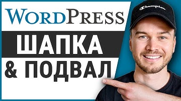 Как создать простые шапку и подвал в Wordpress (шаг за шагом)