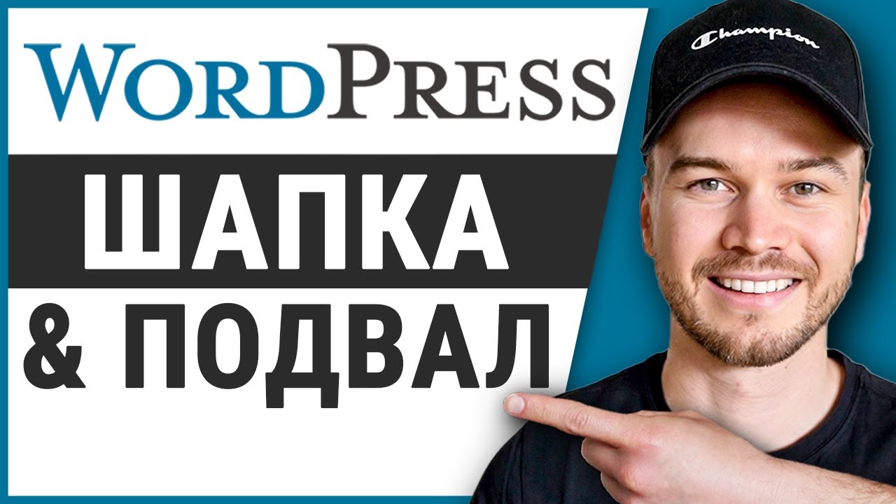 Шапка wordpress