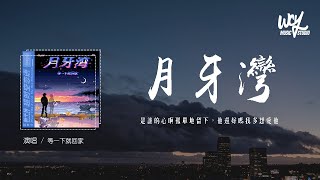 等一下就回家 - 月牙湾「是谁的心啊孤单地留下，他还好吗我多想爱他」(4k Video)【動態歌詞/pīn yīn gē cí】#等一下就回家 #月牙湾 #動態歌詞