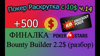 Покер Раскрутка с 10$ ч.14 - Финалка Bounty Builder 2.2$ (разбор) +500$ на PokerStars