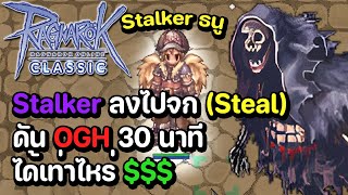 Ragnarok Classic Stalker สายธนู ลงไปจกดันเจี้ยน OGH 30นาที ได้เท่าไหร่???