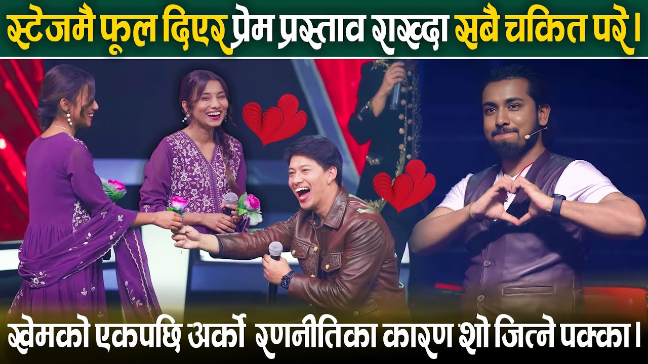 स्टेजमै फूल दिएर प्रेम प्रस्ताव राख्दा सबै चकित । कोच खेमको एकपछि अर्को रणनीतिका कारण शो जित्ने ।