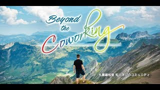 移働の時代 〜Beyond the Coworking〜 Vo.2 「かせぐコワーキング ～リモートワークが実現する事業創生～」