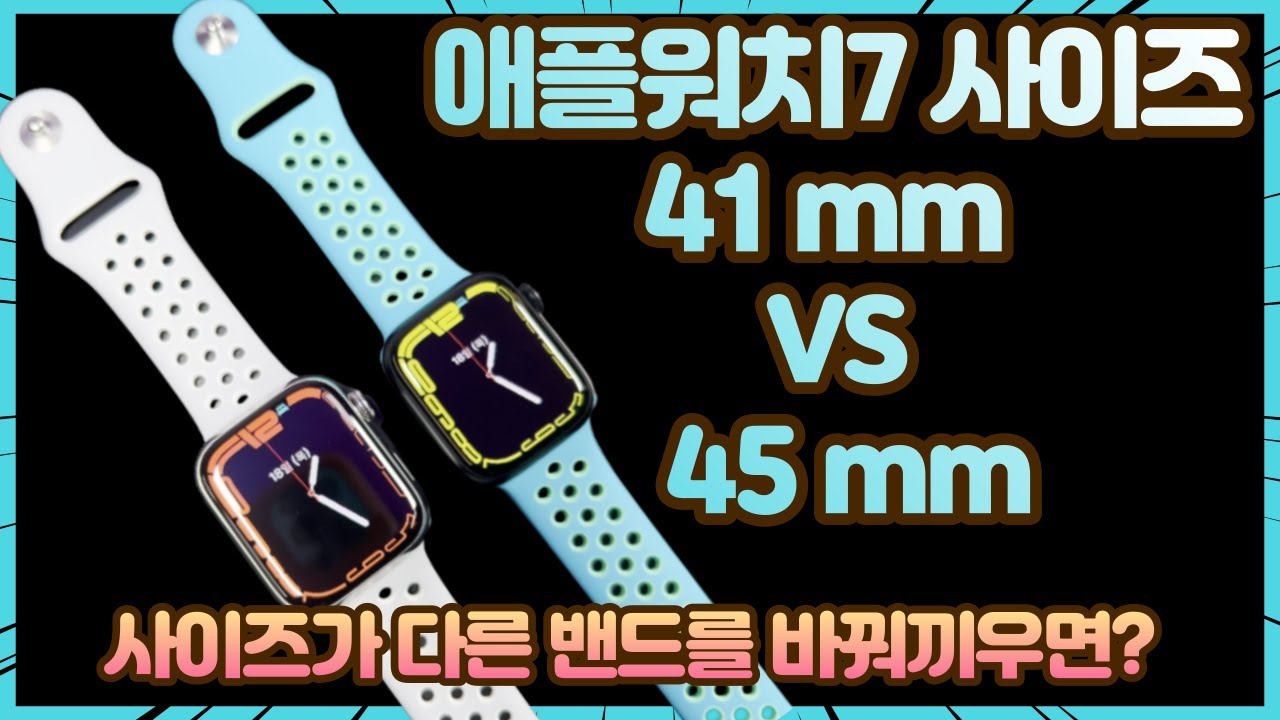 애플워치7 41mm VS 45mm 사이즈가 다른 스트랩 바꿔끼우면 어떻게 될까요? 애플워치가 궁금해!
