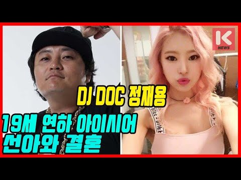 DJ DOC 정재용, 19세 연하 아이시어 선아와 결혼