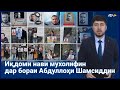 ▶️Барномаи хaбарии ИМРӮЗ - 27.02.2023 | AZDА TV | برنامه ای خبری امروز اخبار تاجیکستان