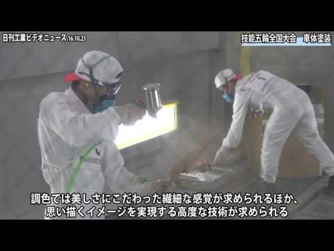 第54回技能五輪全国大会 車体塗装