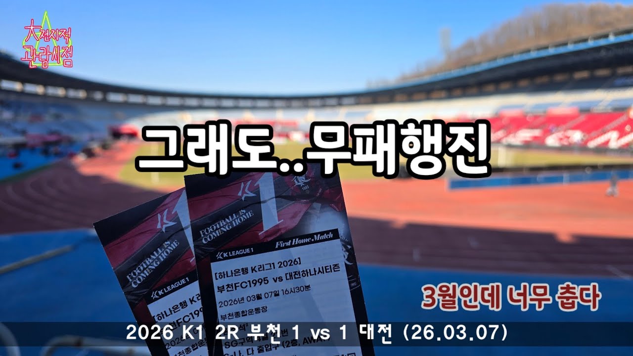 [대전지적관람시점] 26 K1 2R 부천 1 vs 1 대전 | 그래도 지지 않아서 다행이다 | 춥다추워 (26.3.7)