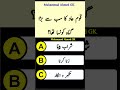Islamic General Knowledge Question Answers || Urdu Paheliyan #islam #quran #shorts #tiktok #video