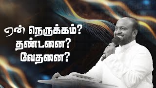 ஏன் நெருக்கம்? தண்டனை? வேதனை? | Tamil Christian Message | Johnsam Joyson