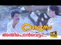 Anthiponvettam (4K Video)  - Vandanam Malayalam Movie Song | Mohanlal song | Choice Network