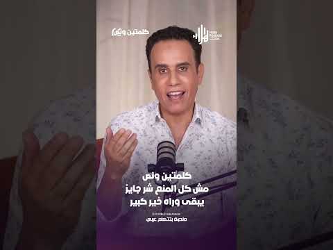 مش كل المنع شر جايز يبقي وراه خير كبير كلمتين ونص مع أسامة قاسم