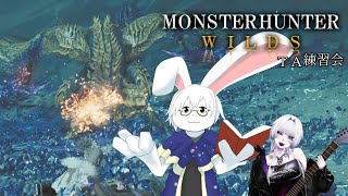 【MHWs交流会】2匹目はアリスとの組み合わせが思い浮かばないレ・ダウ【卓上背兎】