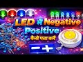 LED Positive And Negative Terminal, How To Find Led Positive Negative, Positive And Negative Of LED